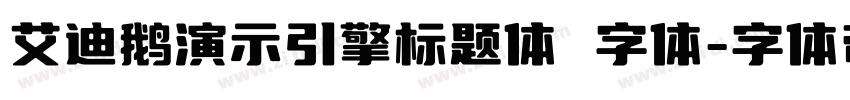 艾迪鹅演示引擎标题体 字体字体转换